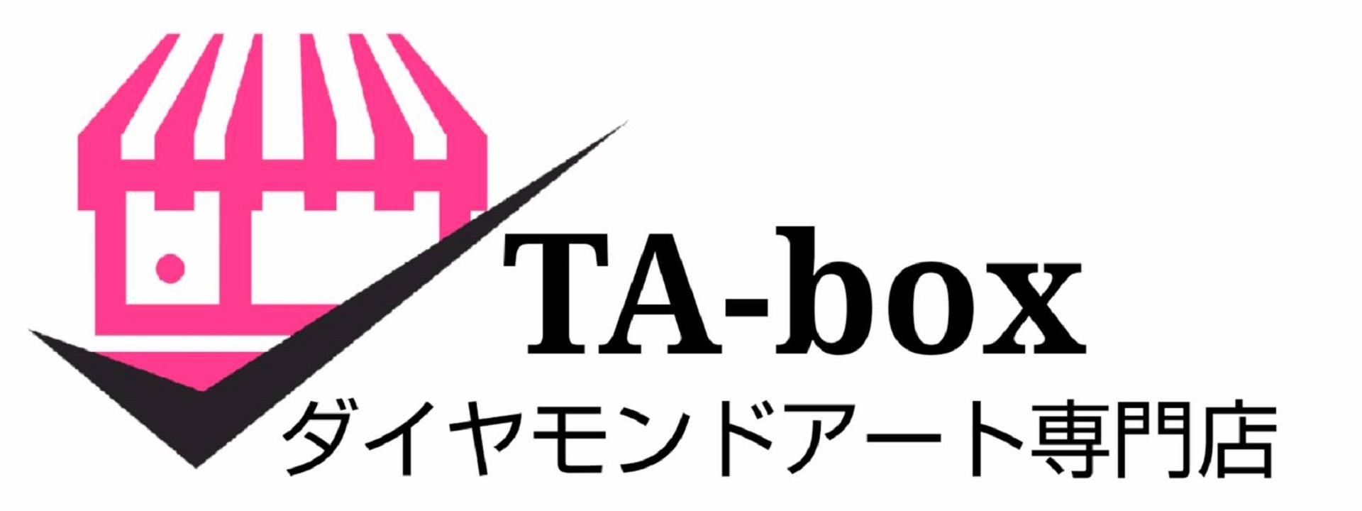 ダイアモンドアート専門店 TA-box