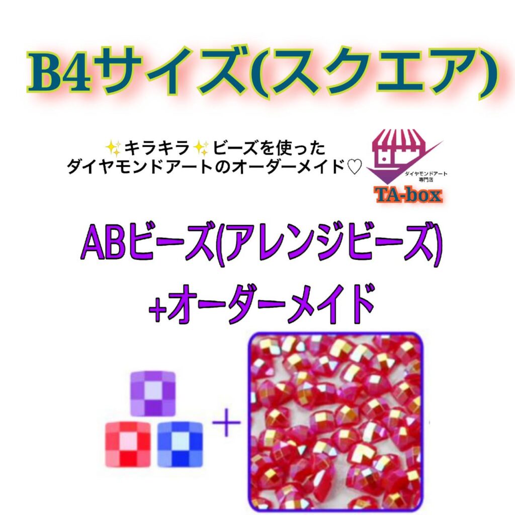 四角ビーズ【B4サイズ】ABビーズ付☆ダイヤモンドアート☆オーダーメイド