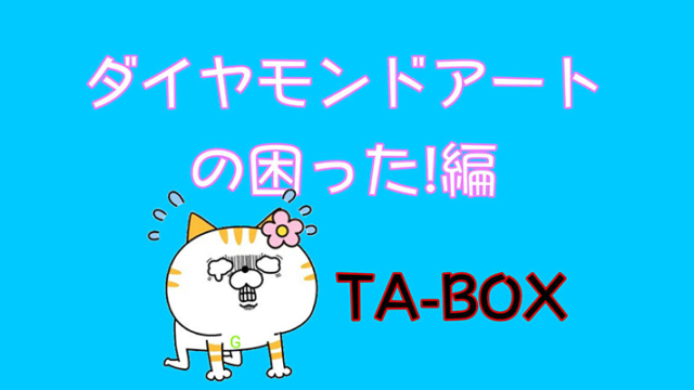 Ta-box｜ダイヤモンドアート専門オンラインストア - ダイアモンド