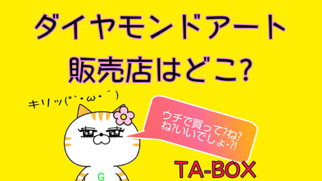 Ta-box｜ダイヤモンドアート専門オンラインストア - 2ページ目 (11 